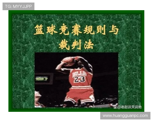 篮球视频回放判罚规则的适用场景与流程解析