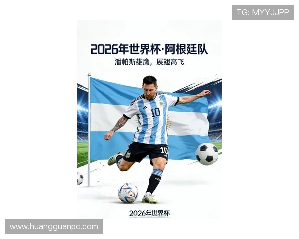 2026世界杯阿根廷队能否卫冕冠军 梅西最后一舞阵容分析与战术展望