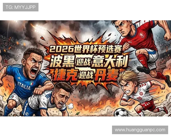 波黑队2026世界杯预选赛前景分析 巴尔干雄鹰能否重返世界杯舞台